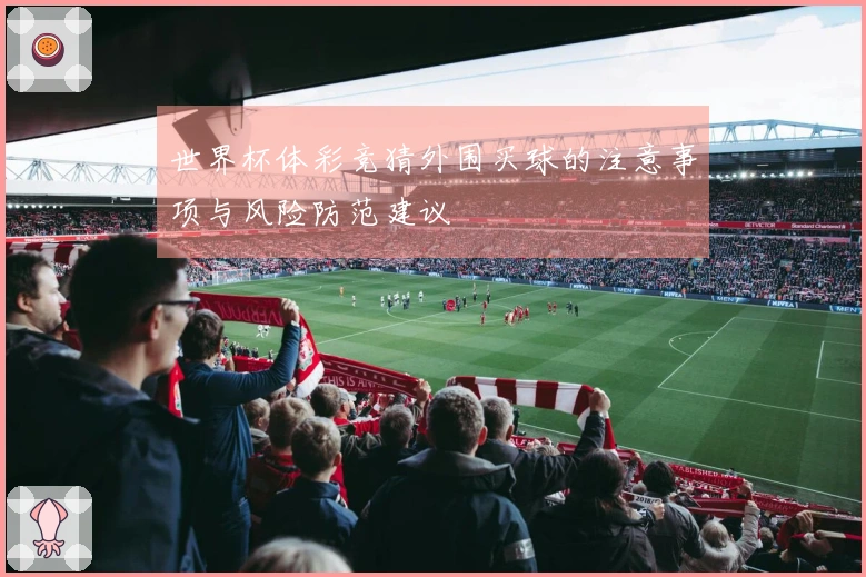 世界杯体彩竞猜外围买球的注意事项与风险防范建议