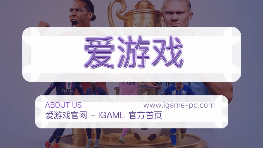 <strong>爱游戏</strong>品牌介绍